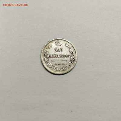 20 копеек 1812г., до 29.10.25г. - IMG_20251026_203101