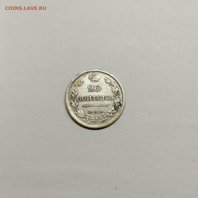 20 копеек 1812г., до 29.10.25г. - IMG_20251026_203058