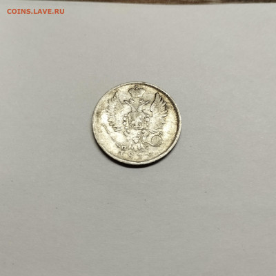 20 копеек 1812г., до 29.10.25г. - IMG_20251026_203050