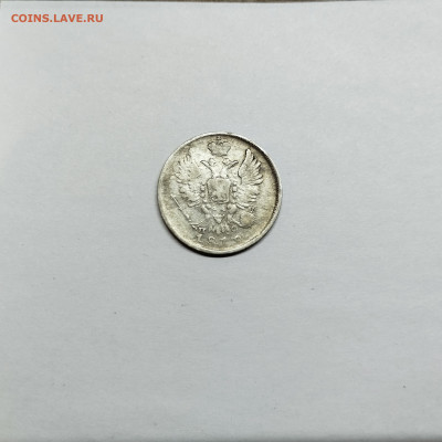 20 копеек 1812г., до 29.10.25г. - IMG_20251026_203045