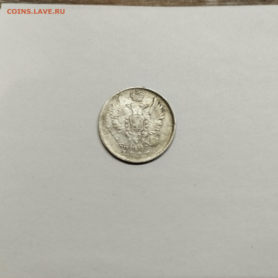 20 копеек 1812г., до 29.10.25г. - IMG_20251026_203042