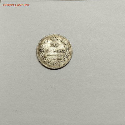 20 копеек 1814г., до 29.10.25г. - IMG_20251026_203302