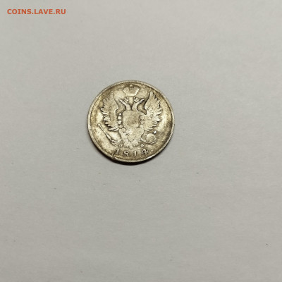 20 копеек 1814г., до 29.10.25г. - IMG_20251026_203254