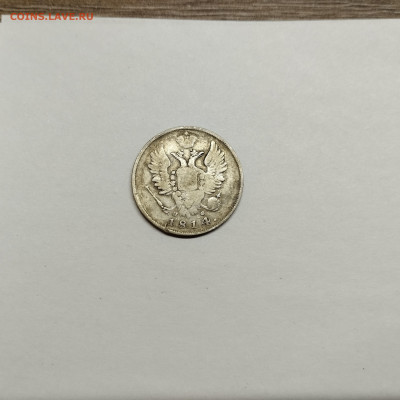 20 копеек 1814г., до 29.10.25г. - IMG_20251026_203230