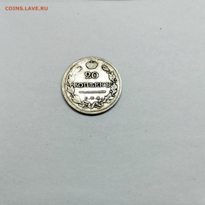 20 копеек 1820г., до 29.10.25г. - IMG_20251026_203523