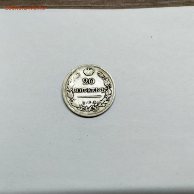20 копеек 1820г., до 29.10.25г. - IMG_20251026_203521