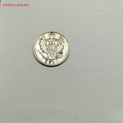 20 копеек 1820г., до 29.10.25г. - IMG_20251026_203512
