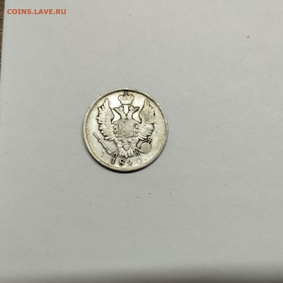 20 копеек 1820г., до 29.10.25г. - IMG_20251026_203501