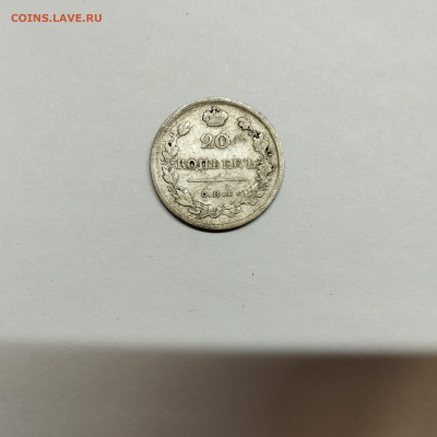 20 копеек 1817г., до 29.10.25г. - IMG_20251026_203350