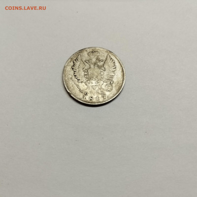 20 копеек 1817г., до 29.10.25г. - IMG_20251026_203335