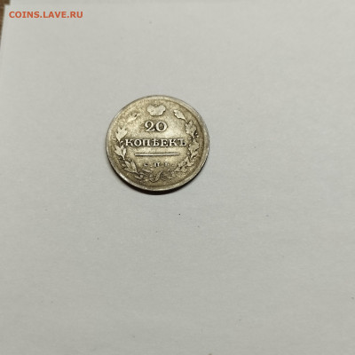 20 копеек 1818г., до 29.10.25г. - IMG_20251026_203437