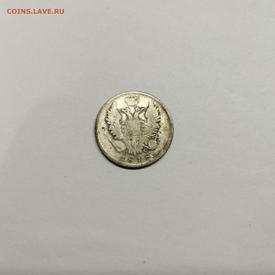 20 копеек 1818г., до 29.10.25г. - IMG_20251026_203419