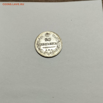 20 копеек 1821г., до 29.10.25г. - IMG_20251026_203603