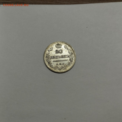 20 копеек 1821г., до 29.10.25г. - IMG_20251026_203600