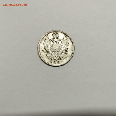 20 копеек 1821г., до 29.10.25г. - IMG_20251026_203548