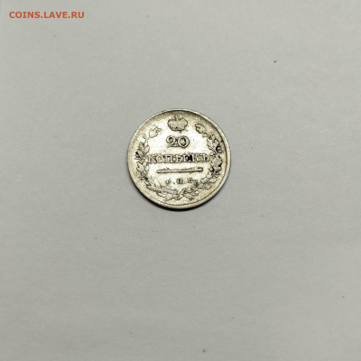 20 копеек 1822г., до 29.10.25г. - IMG_20251026_203634