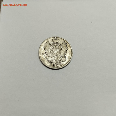 20 копеек 1822г., до 29.10.25г. - IMG_20251026_203627