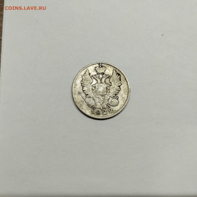 20 копеек 1822г., до 29.10.25г. - IMG_20251026_203624