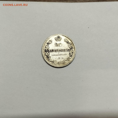 20 копеек 1823г., до 29.10.25г. - IMG_20251026_203712