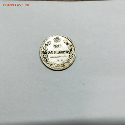 20 копеек 1823г., до 29.10.25г. - IMG_20251026_203710