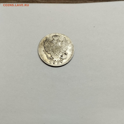 20 копеек 1823г., до 29.10.25г. - IMG_20251026_203701