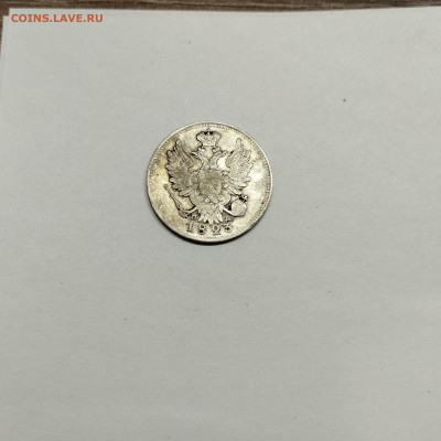 20 копеек 1823г., до 29.10.25г. - IMG_20251026_203658