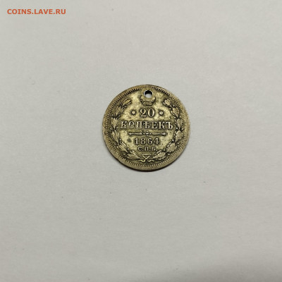 20 копеек 1864г., с отверстием, до 29.10.25г. - IMG_20251026_204148