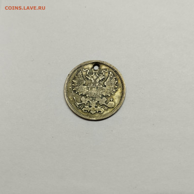 20 копеек 1864г., с отверстием, до 29.10.25г. - IMG_20251026_204136