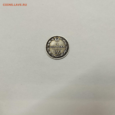 5 копеек 1845г., до 29.10.25г. - IMG_20251026_204034