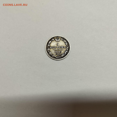 5 копеек 1845г., до 29.10.25г. - IMG_20251026_204024