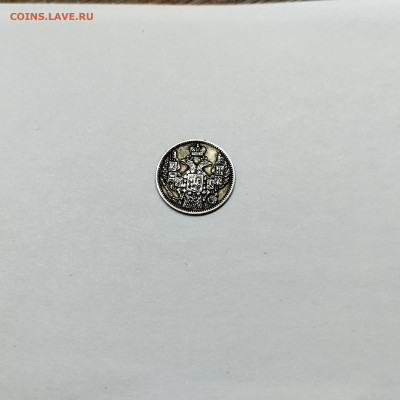 5 копеек 1845г., до 29.10.25г. - IMG_20251026_204013