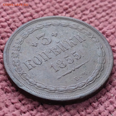 3 копейки 1855 г ЕМ до 31.10.25 г 22-00 МСК - IMG_20251010_105148~2