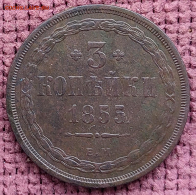 3 копейки 1855 г ЕМ до 31.10.25 г 22-00 МСК - IMG_20251010_105120~2