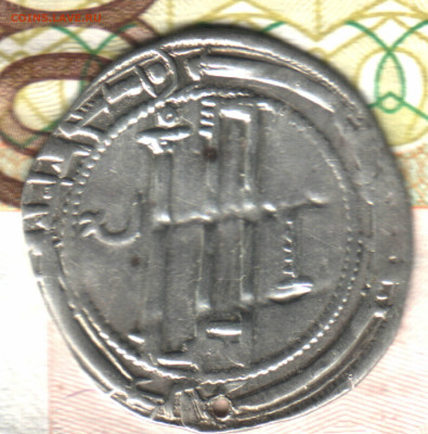 неизвестная монета 3 Дирхем. Атрибуция и оценка. - img_20