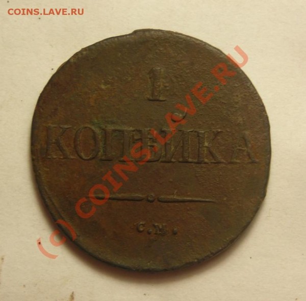 1коп 1837 см массон до 20.07 - DSCN2665.JPG