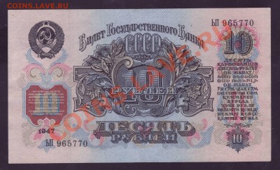10 РУБЛЕЙ 1947 БЕЗ ПЕРЕГИБОВ -----------------28.02.12 22:20 - 222.JPG
