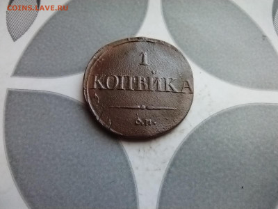 1 копейка 1831 СМ до 30.10.2025 - 1831 (93)