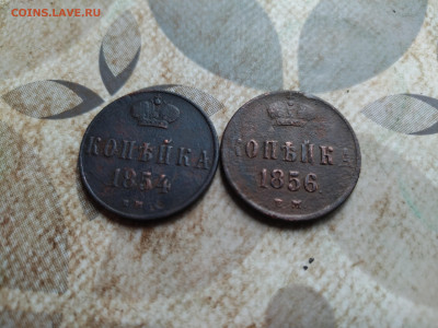Копейки 1854, 1856 до 30.10.2025 - 2коп (53)