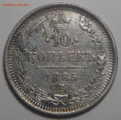 10 копеек 1885 СПБ АГ. до 30.10.2025 в 22.00 МСК - PA170056