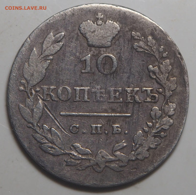 10 копеек 1828 СПБ НГ. до 30.10.2025 в 22.00 МСК - PA170064