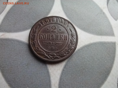 2 копейки 1897 до 30.10.2025 - IMG_20251027_123706