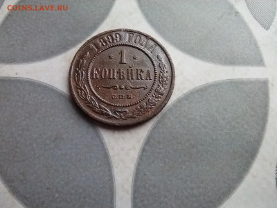 1 копейка 1899 до 30.10.2025 - IMG_20251027_123826