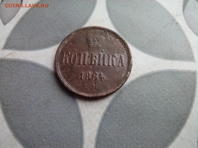 копейка 1864 до 30.10.2015 - IMG_20251027_123909