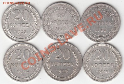 20 копеек 1923 - 1925 6 шт. - 2