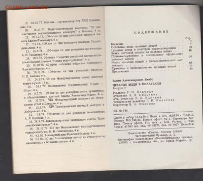 СССР книга  Якобс  Цельные вещи в филателии до 01 11 - 67б