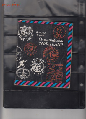 СССР книга 1980 Фурман Олимпийская филателия до 01 11 - 25
