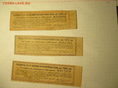 Купоны от Облигаций .3 штуки . 1916 года. - IMG_1832.JPG