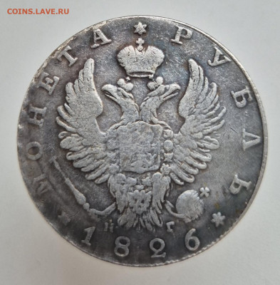 1 рубль 1826г определение подлинности и оценка - 20251027_122533