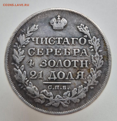 1 рубль 1826г определение подлинности и оценка - 20251027_122521