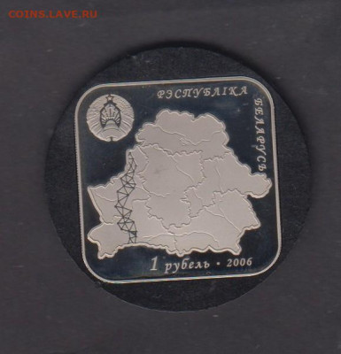 Беларусь 2006 1рубль дуга Струбе до 01 11 - 14